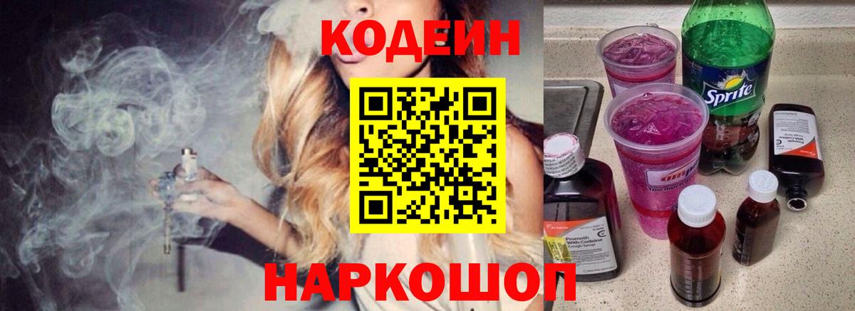 Codein Purple Drank Сургут